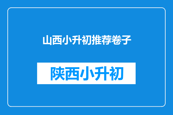 山西小升初推荐卷子