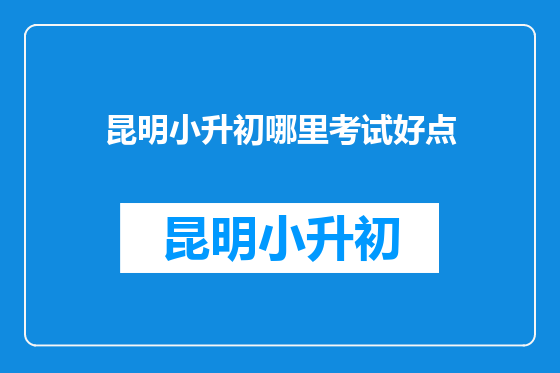 昆明小升初哪里考试好点