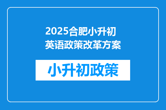2025合肥小升初英语政策改革方案