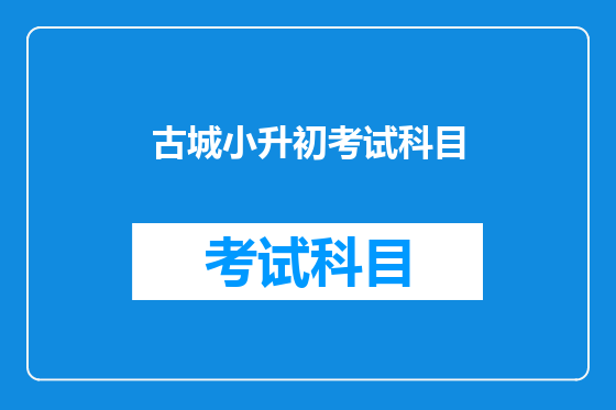 古城小升初考试科目