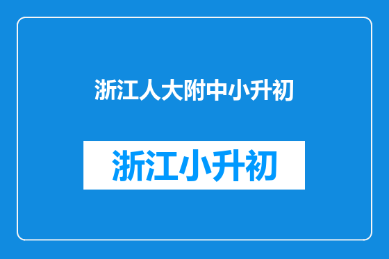 浙江人大附中小升初