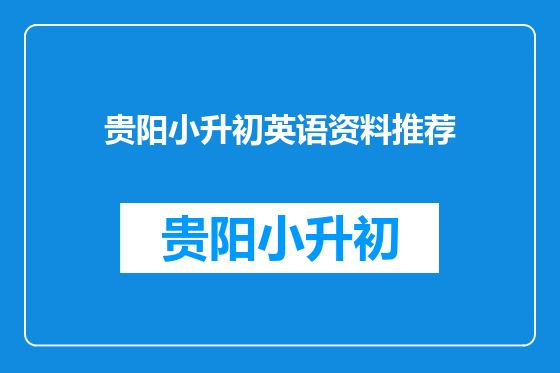 贵阳小升初英语资料推荐