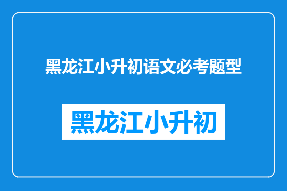 黑龙江小升初语文必考题型