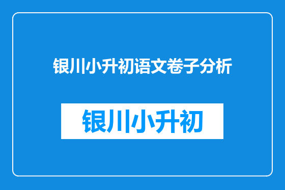 银川小升初语文卷子分析