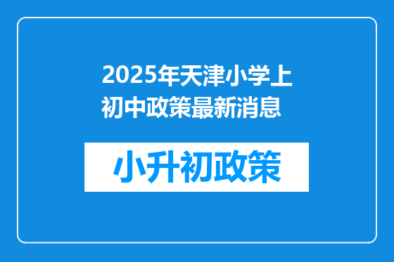 2025年天津小学上初中政策最新消息