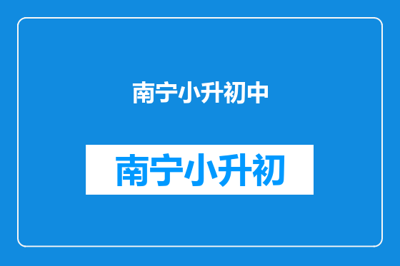 南宁小升初中