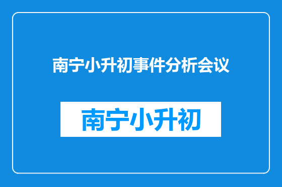 南宁小升初事件分析会议