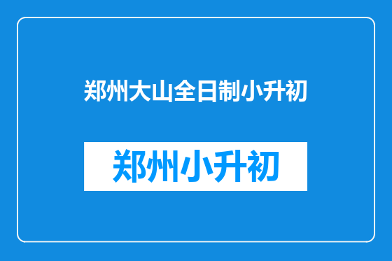 郑州大山全日制小升初