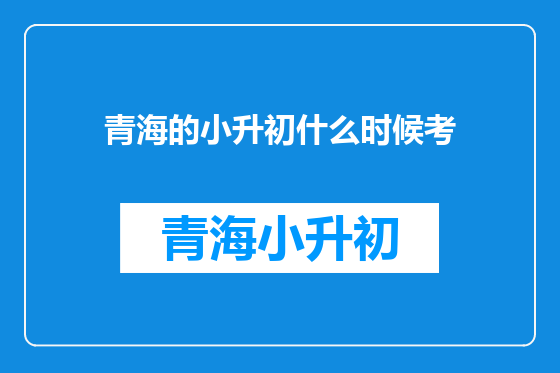 青海的小升初什么时候考