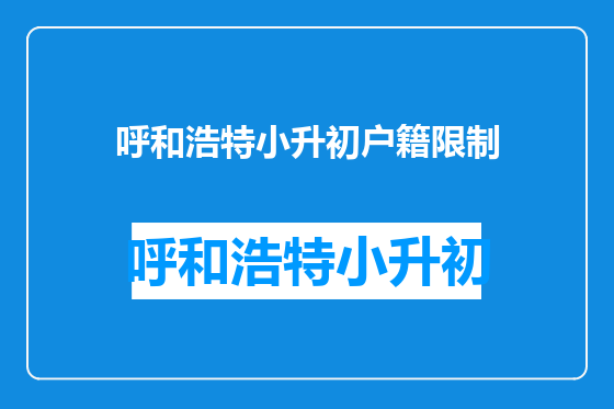 呼和浩特小升初户籍限制