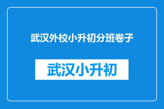 武汉外校小升初分班卷子