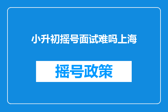 小升初摇号面试难吗上海