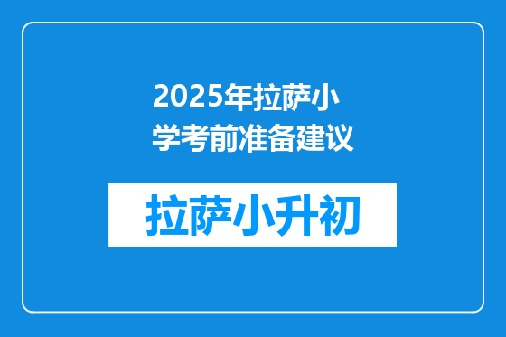 2025年拉萨小学考前准备建议