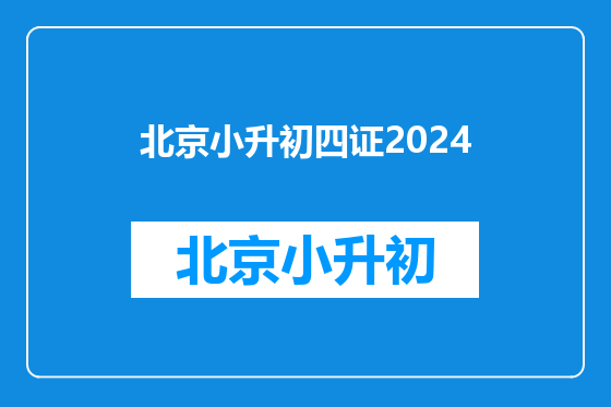 北京小升初四证2024