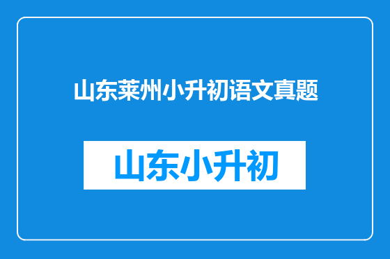 山东莱州小升初语文真题