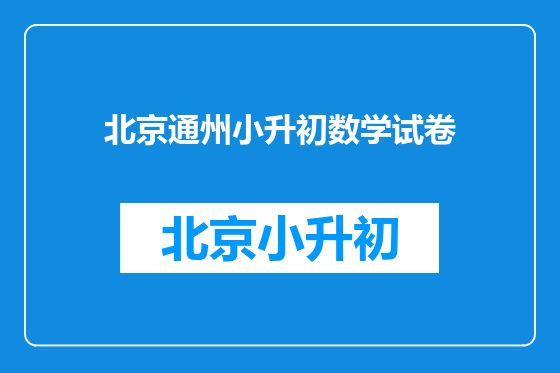 北京通州小升初数学试卷