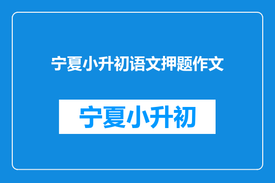 宁夏小升初语文押题作文