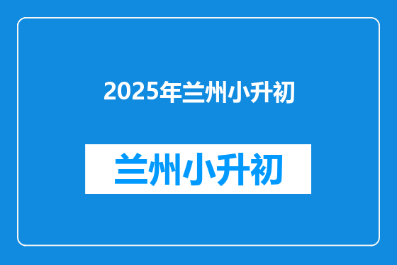2025年兰州小升初
