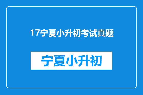 17宁夏小升初考试真题
