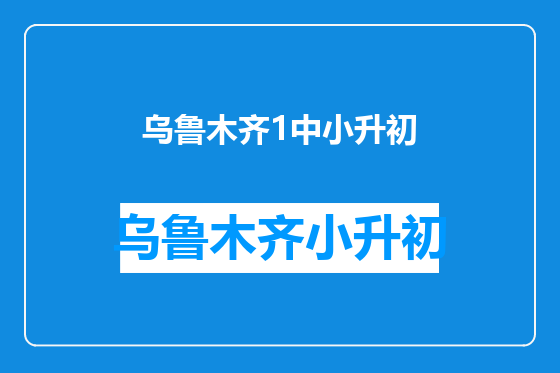 乌鲁木齐1中小升初