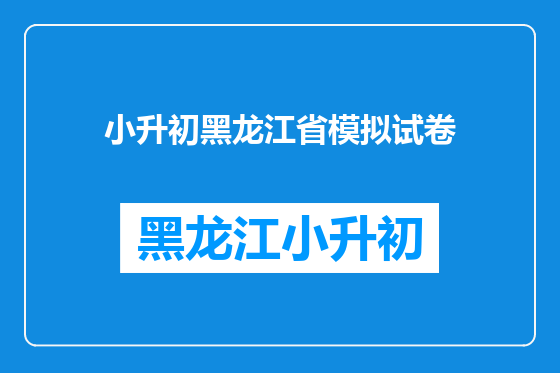 小升初黑龙江省模拟试卷
