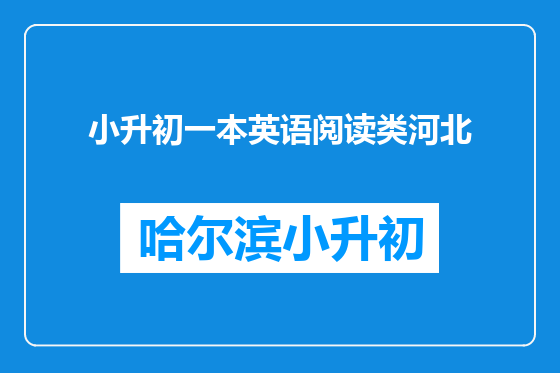 小升初一本英语阅读类河北
