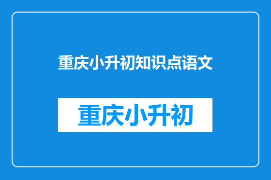 重庆小升初知识点语文