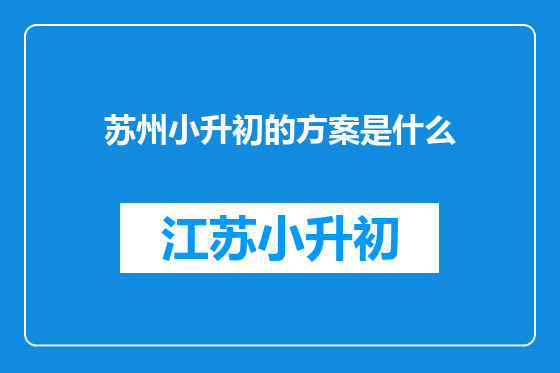 苏州小升初的方案是什么