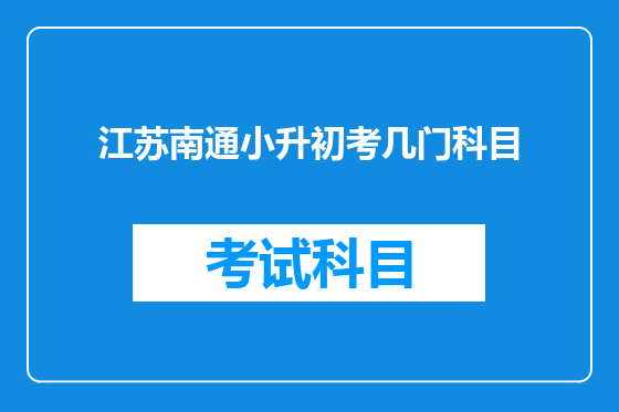 江苏南通小升初考几门科目