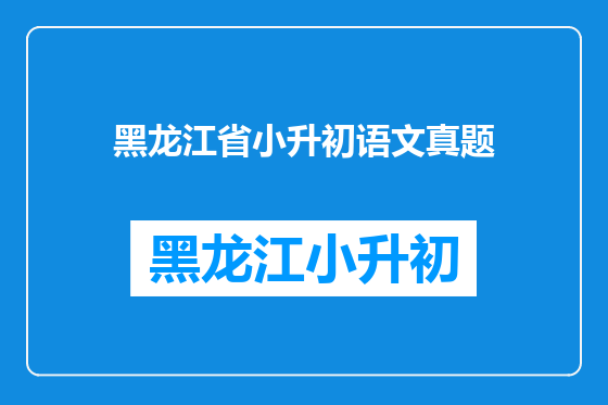 黑龙江省小升初语文真题
