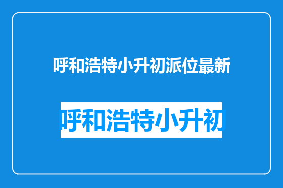 呼和浩特小升初派位最新
