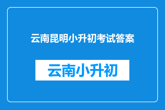 云南昆明小升初考试答案