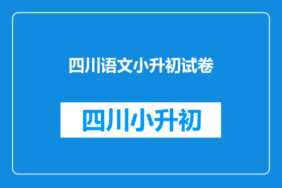 四川语文小升初试卷