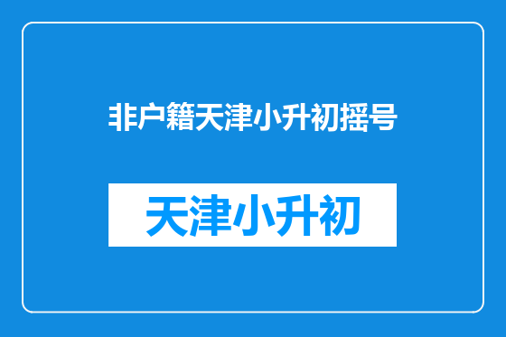 非户籍天津小升初摇号