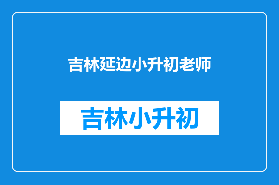 吉林延边小升初老师
