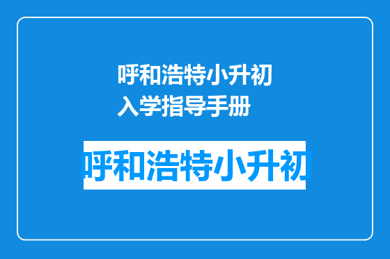呼和浩特小升初入学指导手册