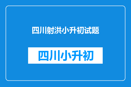 四川射洪小升初试题