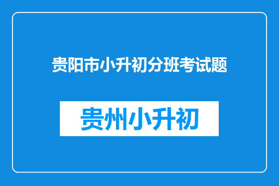 贵阳市小升初分班考试题