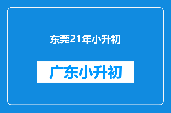 东莞21年小升初