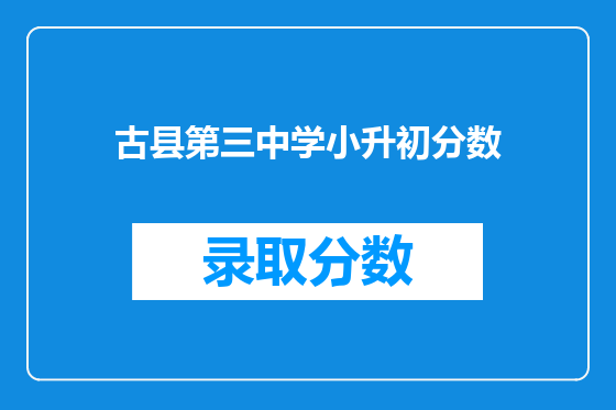 古县第三中学小升初分数