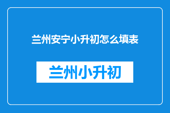 兰州安宁小升初怎么填表