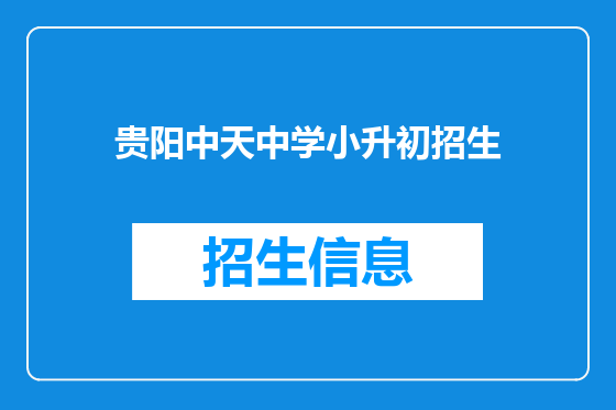 贵阳中天中学小升初招生