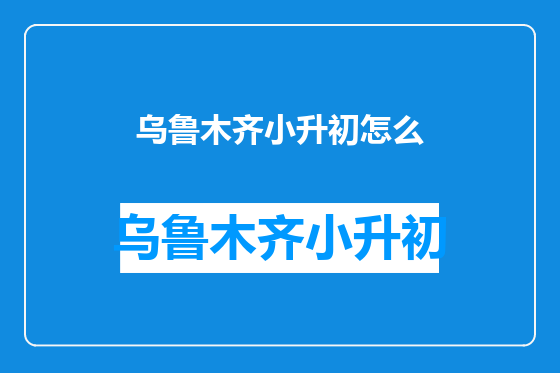 乌鲁木齐小升初怎么