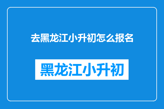 去黑龙江小升初怎么报名