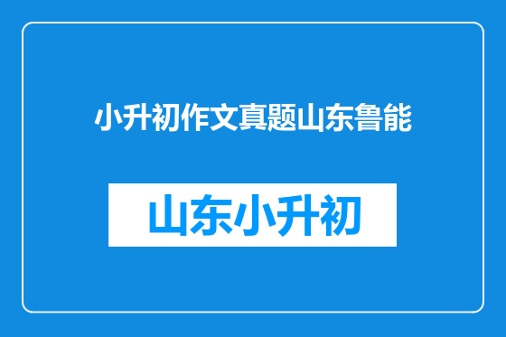 小升初作文真题山东鲁能