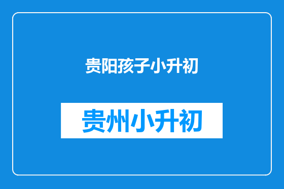 贵阳孩子小升初