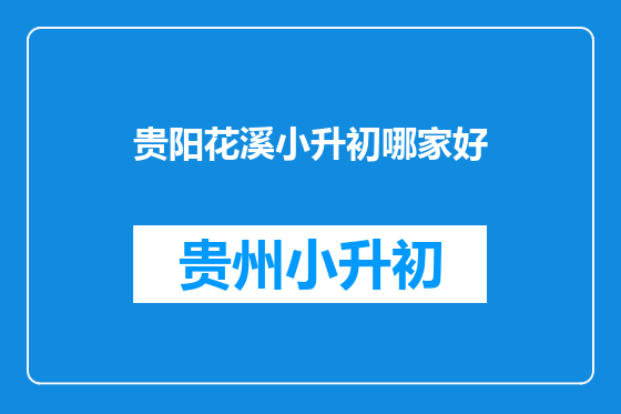 贵阳花溪小升初哪家好