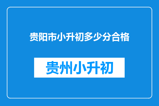 贵阳市小升初多少分合格