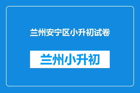 兰州安宁区小升初试卷