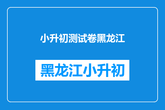 小升初测试卷黑龙江